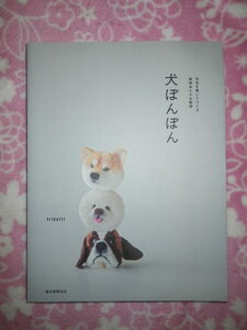 ●犬 ぽんぽん　毛糸を巻いてつくる表情ゆたかな動物