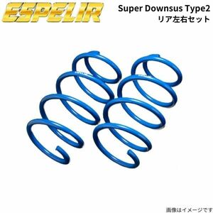 エスペリア スーパーダウンサス タイプ2 リア左右セット ハイゼットデッキバン S331W ダイハツ スプリング バネ Espelir ESD-1846R