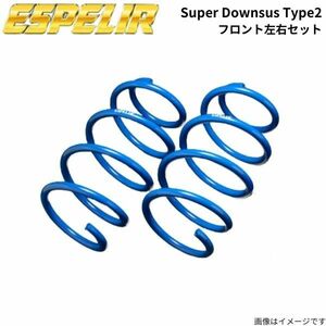 エスペリア スーパーダウンサス タイプ2 フロント左右セット カローラフィールダー NZE121G トヨタ スプリング バネ Espelir EST-2575F