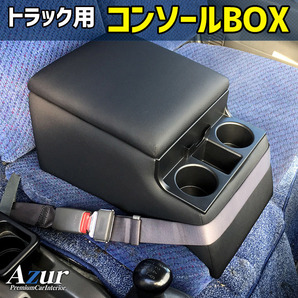 アズール コンソールボックス アームレスト キャンター 三菱ふそう AZCB07 AZUR 送料無料の画像1