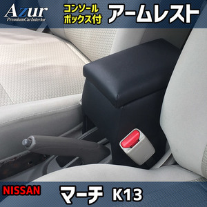 アズール コンソールボックス アームレスト マーチ K12/K13 日産 AZCB01 AZUR 送料無料