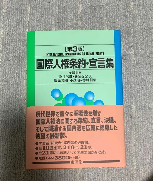 国際人権条約・宣言集 （第３版） 松井芳郎／編集　薬師寺公夫／編集　坂元茂樹／編集　小畑郁／編集　徳川信治／編集