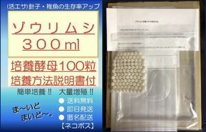 ●送料無料・匿名配送・即日発送● ゾウリムシ 300ml+ビール酵母 100粒　【めだか 針子・稚魚 金魚 シュリンプ 熱帯魚】活餌