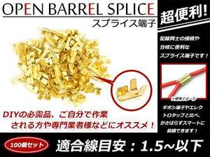 メール便 配線接続 スプライス端子 圧着端子 1.5sq以下 結線 ターミナル オープンバレル クイック端子 配線作業に便利！ 100個売り