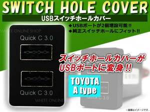 3.0A USB 2ポート搭載 充電 LED スイッチホール パネル ノア NOAH ZRR70系 LEDカラー ホワイト！スモール トヨタAタイプ