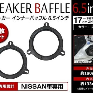 メール便 日産 セレナ C25/CC25/CNC25/NC25 H17/5～ 17cm用 スピーカー インナーバッフルボード フロント/リア 左右セット 2枚入の画像1