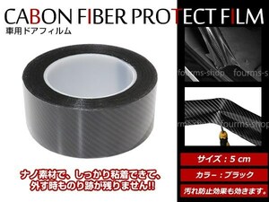 5D カーボンファイバー ラップフィルム バンパープロテクター ドアガード エッジプロテクター 保護フィルム デザインテープ 5cm×10m