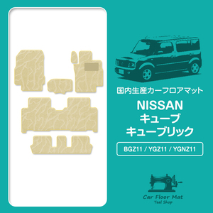 【日本製】 日産 キューブ キュービック BGZ11 / YGZ11 / YGNZ11 フロアマット カーマット ラグマット 6P ベージュ 波 柄