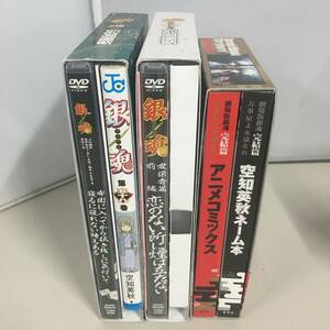 ●銀魂 3冊 限定 DVD付 58・65巻 + 劇場版 完結篇 万事屋よ永遠なれ 空知英秋ネーム本＆そこから起こしたアニメコミックス　【23/0725/01