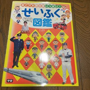 あこがれお仕事いっぱい！せいふく図鑑　大きくなったらどれ着たい？ 勝倉崚太　鶴田一浩　1000