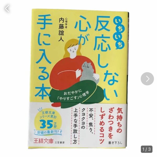 いちいち反応しない心が手に入る本