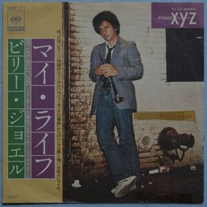 Billy Joel - My Life / ビリー・ジョエル - マイ・ライフ 06SP 271 国内盤 シングル盤 Promo 白ラベル