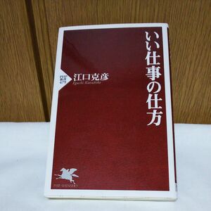 いい仕事の仕方 （ＰＨＰ新書　４７９） 江口克彦／著