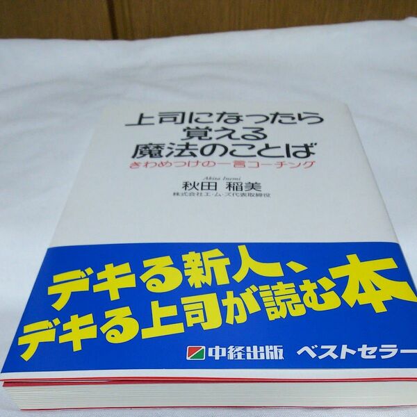 上司になったら覚える魔法のことば　きわめつけの一言コーチング 秋田稲美／著