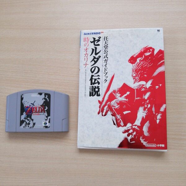 ゼルダの伝説時のオカリナ ソフトと攻略本: 任天堂公式ガイドブック ニンテンドー64