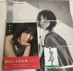 【ビッグポスター&生写真付】今泉佑唯 写真集 誰も知らない私 帯付 送料無料