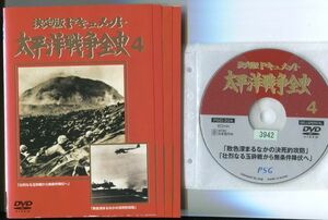 ●A2483 R中古DVD「決定版ドキュメント 太平洋戦争全史」全4巻 ケース無 　レンタル落ち