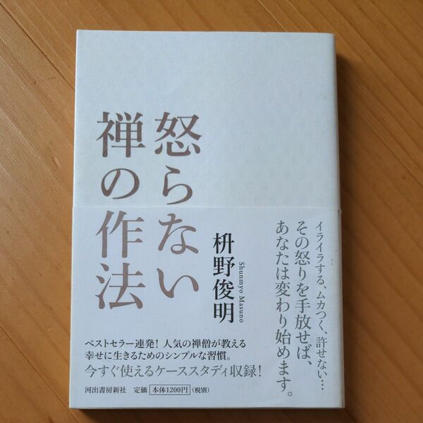 怒らない禅の作法　枡野俊明