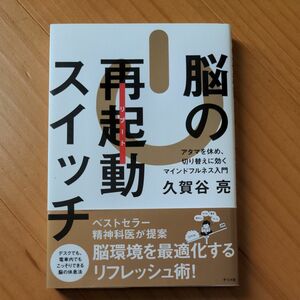 脳の再起動スイッチ　久賀谷亮　マインドフルネス入門