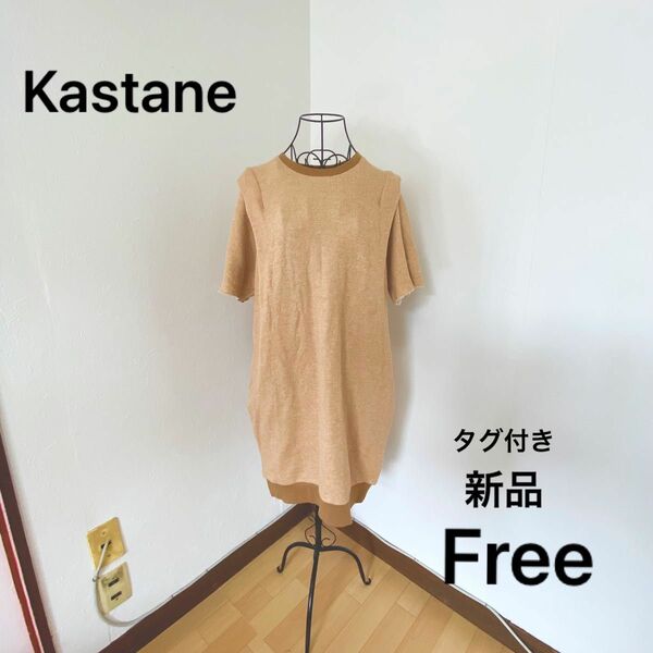 Kastane ワンピース☆タグ付き新品