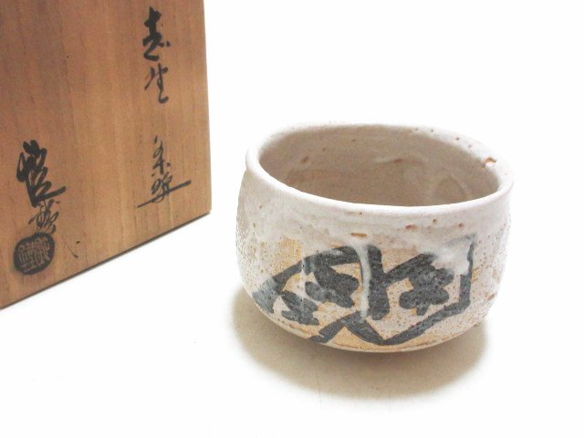 真作保証】 佐藤重造 造 志野筒抹茶碗 共箱 茶道具 美濃焼 白釉 骨董品