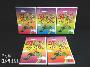 XU348△東宝 / まんが日本昔ばなし / DVD-BOX / 第10集 / 46~50巻 / 月見の枝 / 犬と猫と狼 他 // 5枚組 // 市原悦子/ 超美品 / 現状渡し