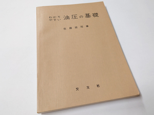 ■送料無料■中古 古本 わかりやすい油圧の基礎 佐藤欣司 交友社 資料 昭和レトロ グッズ