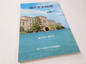  б/у старая книга Kobe студент газета .. версия Ⅰ.. номер ~ no. 40 номер Kobe университет Kobe студент газета . Showa Retro 