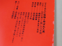 ■送料無料■中古 古本 アメリカ人に怪物と呼ばれた男 田畑和美 空手_画像10