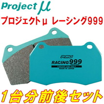 プロジェクトミューμ RACING999ブレーキパッド前後セット GF8インプレッサスポーツワゴンWRX-STI Ver.V/WRX-STI Ver.VI 98/8～00/8_画像1