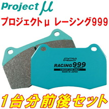 プロジェクトミューμ RACING999ブレーキパッド前後セット MASERATI GHIBLI(II) 2.0/2.8 フロント片押しキャリパー用 95～98_画像1