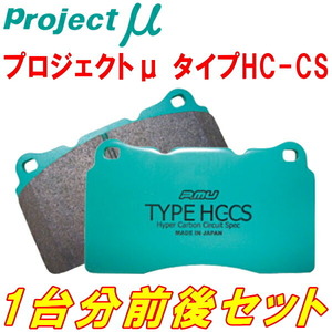 プロジェクトミューμ HC-CSブレーキパッド前後セット MASERATI GHIBLI(II) 2.0/2.8 フロント4POT/リア片押しキャリパー用 93～94