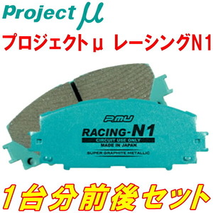 プロジェクトミューμ RACING-N1ブレーキパッド前後セット BEEレガシィB4 02/1～03/5