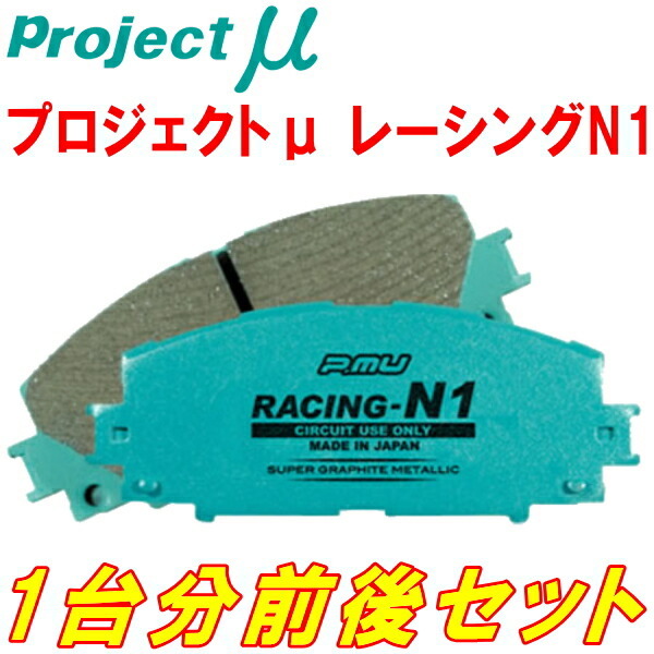 プロジェクトミューμ RACING-N1ブレーキパッド前後セット MASERATI GHIBLI(II) 2.0/2.8 フロント4POT/リア片押しキャリパー用 95~98