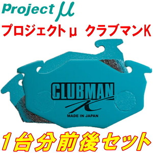 プロジェクトミューμ CLUBMAN Kブレーキパッド前後セット HA21S/HB21Sアルトワークス 94/11～98/10