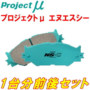 プロジェクトミューμ NS-Cブレーキパッド前後セット MASERATI GHIBLI(II) 2.0/2.8 フロント4POT/リア片押しキャリパー用 95～98