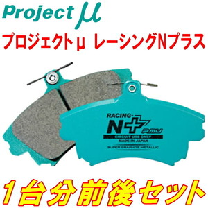 プロジェクトミューμ RACING-N+ブレーキパッド前後セット GRX130マークX 除くG's 09/10～14/7