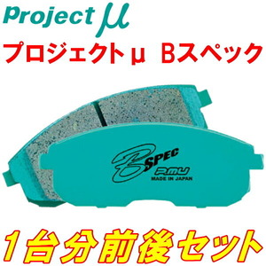 プロジェクトミューμ B-SPECブレーキパッド前後セット GE8フィットRS A/T 車台No.1500001～用 10/10～