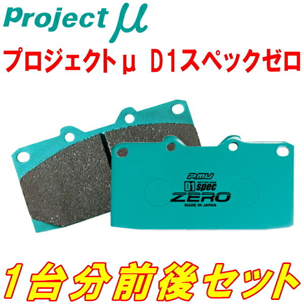 プロジェクトミューμ D1 spec ZEROブレーキパッド前後セット RZ34フェアレディZ Ver.S/Ver.ST/プロトスペック 対向キャリパー用 22/4~