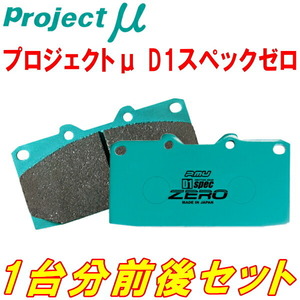 プロジェクトミューμ D1 spec ZEROブレーキパッド前後セット DC2/DB8インテグラタイプR 98スペック 98/1～01/7