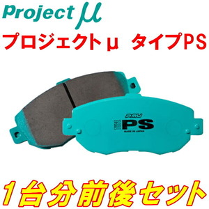 プロジェクトミューμ PSブレーキパッド前後セット GE8フィット 純正16inchホイール 車台No.～1300000用 07/10～09/11