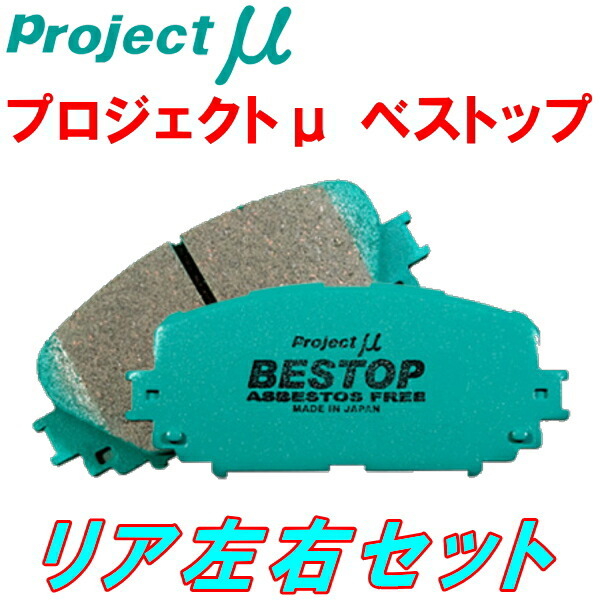 プロジェクトミューμ BESTOPブレーキパッドR用 GRX130マークX G\'s 14/7~
