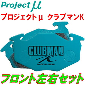 プロジェクトミューμ CLUBMAN KブレーキパッドF用 L950SダイハツMAX NA DVSなし ABSなし用 01/11～03/8