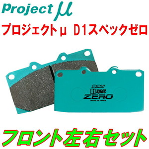 プロジェクトミューμ D1 spec ZEROブレーキパッドF用 JZS147アリストV ターボ 91/10～93/8