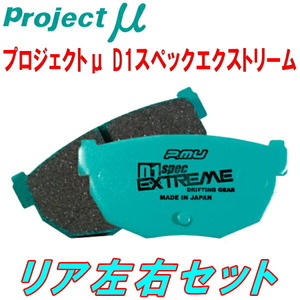 プロジェクトミューμ D1 spec EXTREMブレーキパッドR用 ZN6トヨタ86 GR SPORT 2POT Bremboキャリパー用 16/7～21/10