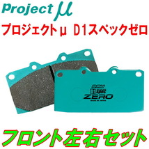 プロジェクトミューμ D1 spec ZEROブレーキパッドF用 NB6CロードスターNR-A 01/12～_画像1