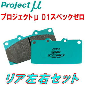 プロジェクトミューμ D1 spec ZEROブレーキパッドR用 DC2/DB8インテグラタイプR 96スペック用 95/10～98/1