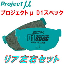 プロジェクトミューμ D1 specブレーキパッドR用 EF7ホンダCR-X 87/9～_画像1