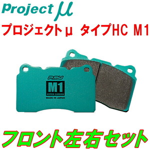 プロジェクトミューμ HC M1ブレーキパッドF用 BR9レガシィツーリングワゴン2.5GT 09/5～10/4