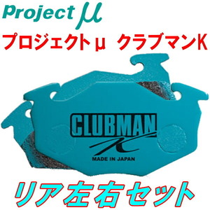 プロジェクトミューμ CLUBMAN KブレーキパッドR用 EF8ホンダCR-X 89/9～